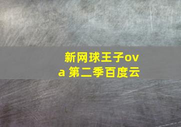 新网球王子ova 第二季百度云